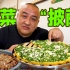 167元泥锅炖肥肠！ 北京名镇宝藏小馆，一个饼铛用了30年！