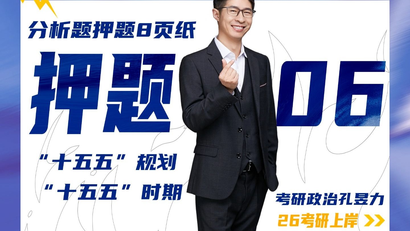 26考研政治押题 06