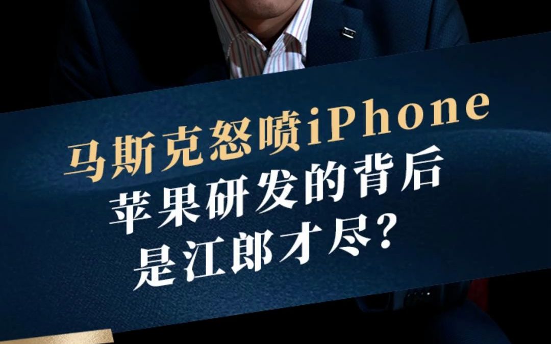 马斯克怒喷iPhone的背后,是苹果背后的研发江郎才尽?还是苹果也开始收割用户?哔哩哔哩bilibili