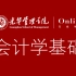 会计学基础-北京大学光华管理学院“光华在线”课程