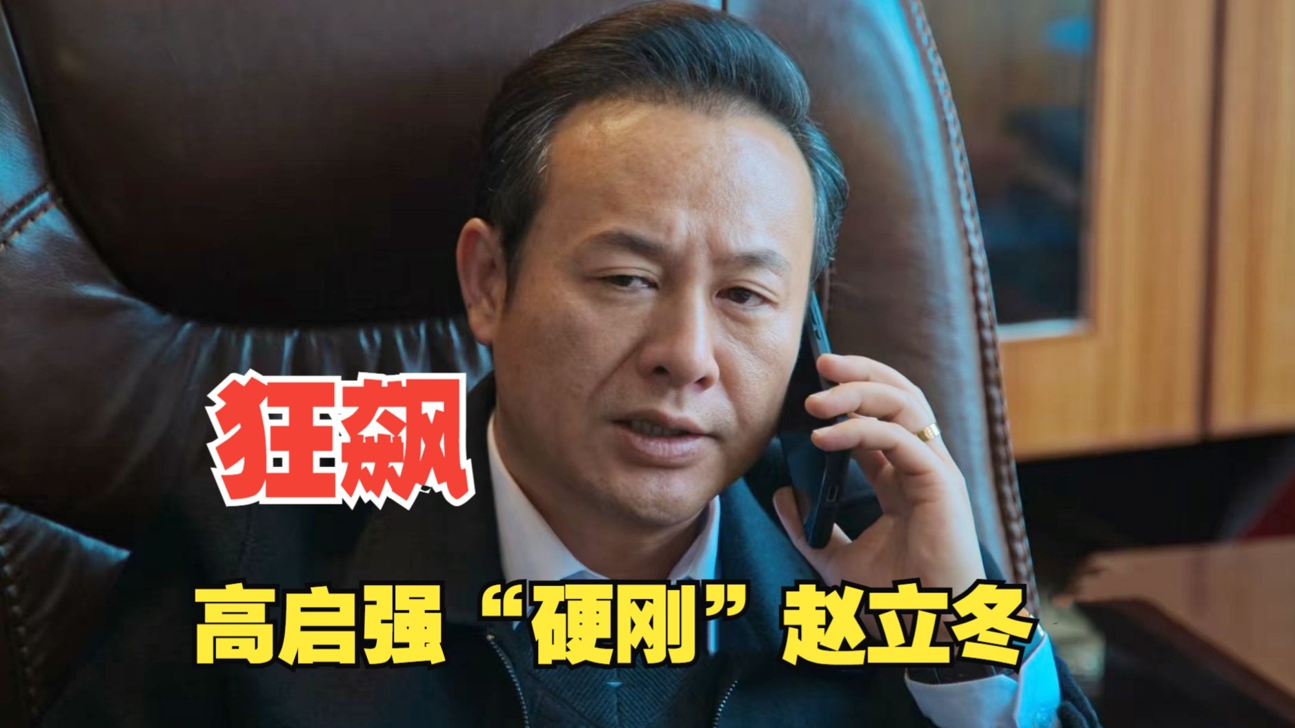 《狂飙》：高启强为什么不愿意离开京海？换成你，你也不会走！