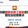 3、创建国家优质工程奖质量管控及检查要点