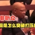 南非听众：我很好奇中国是怎么突破打压的？