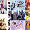 2019年韩国女团热门歌曲TOP