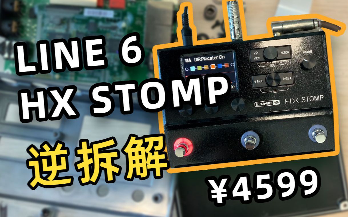 揭秘产品内部构造，¥4599的LINE 6 HX STOMP综合效果器逆拆解-哔 