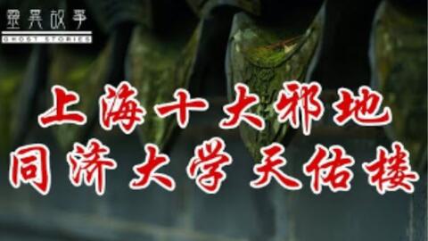 上海十大灵异事件天佑楼,上海著名灵异事件