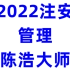 2022年注安管理精讲陈浩【完整版】