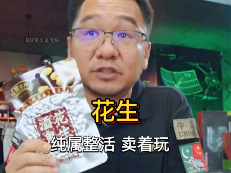 大漠叔叔：纯属整活 试吃一包 带货酒鬼花生