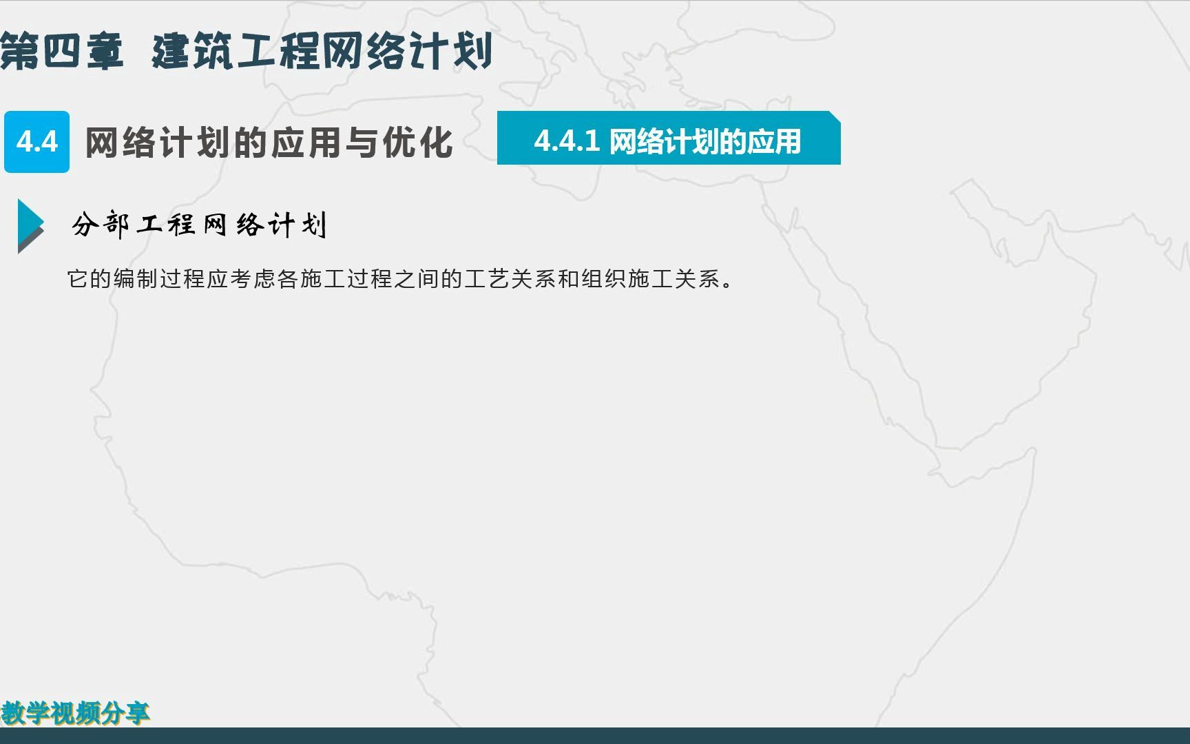 建筑施工组织（第四章 建筑工程网络计划）（4网络计划的应用与优化-1）