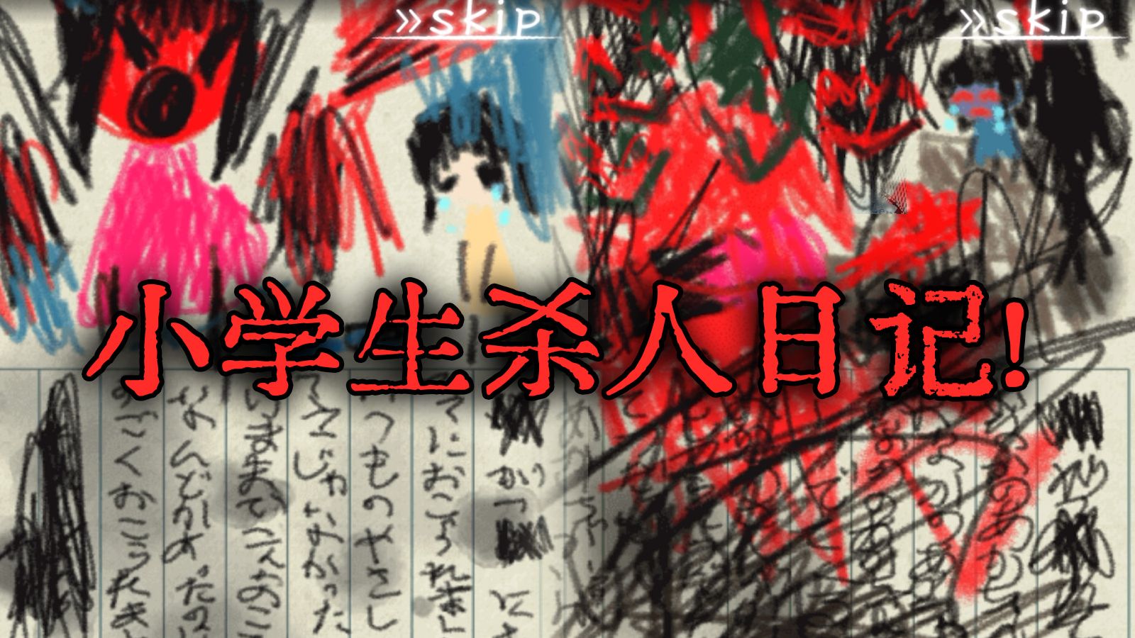 惊悚！捡到一本记录着小学生的杀人暑假日记！《かごめ籠目》