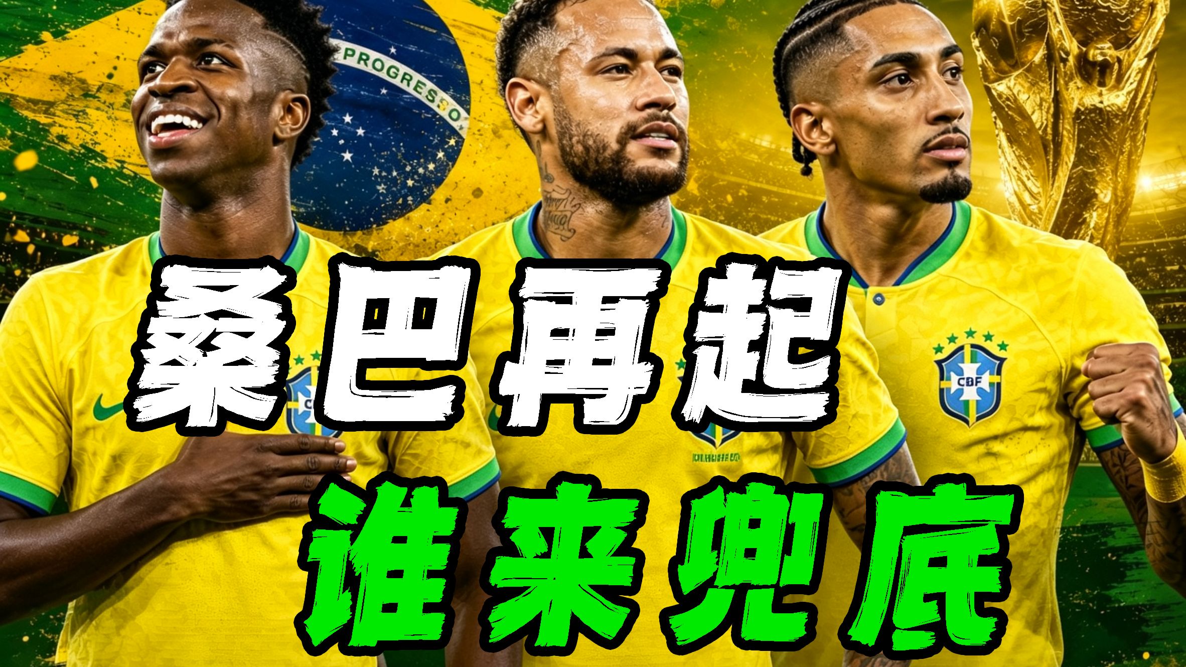 【B站独家】世界杯巡礼之巴西：前场四重奏，到底谁最秀