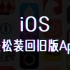 iOS 苹果手机轻松安装旧版本 App（免越狱）