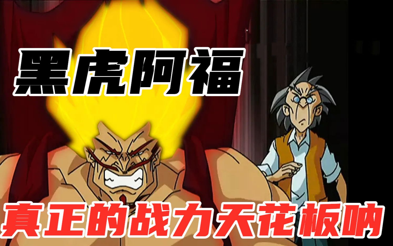 成龙历险记黑虎阿福