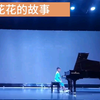 中国乐曲《蓝花花的故事》，根据陕北民歌《蓝花花》的曲调和歌词所叙述的故事而改编的，反映了劳动人民反抗封建礼教，热爱自由的内容