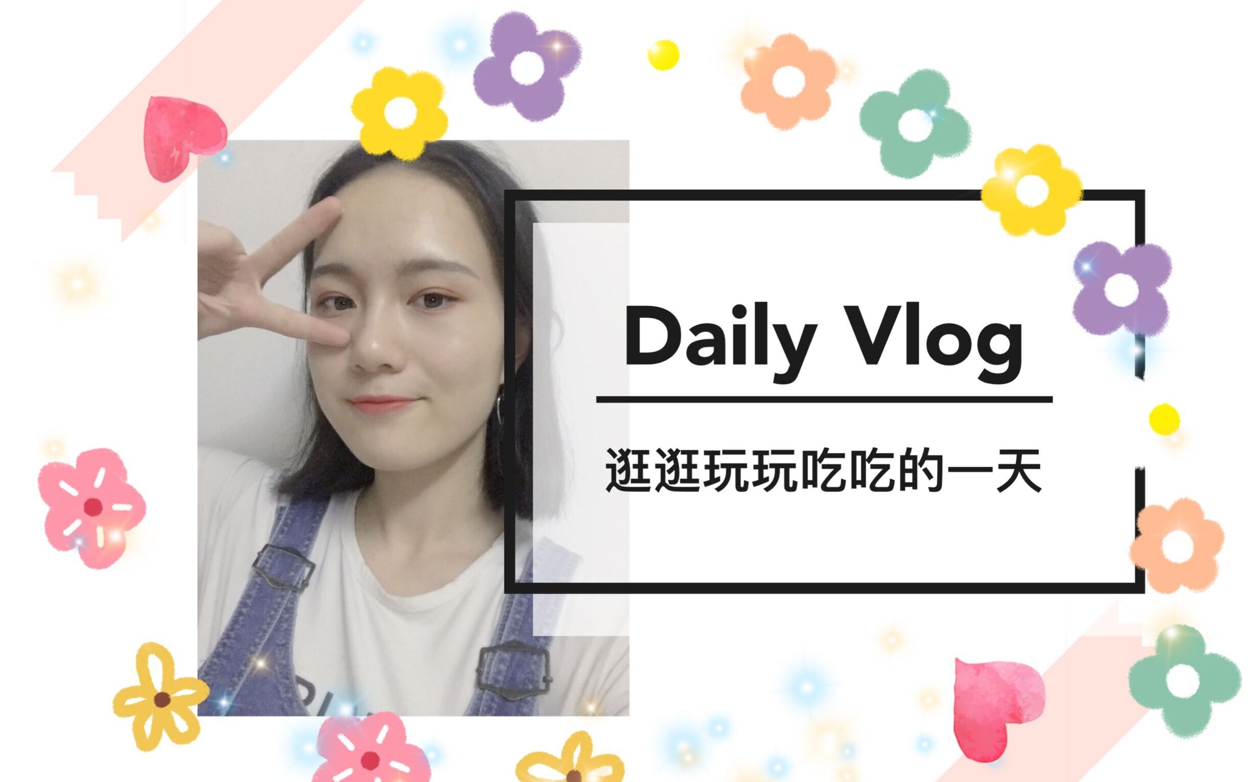 小唐不爱吃糖dailyvlog回初中高中逛逛大型小伙伴碰头现场一天内肿泡