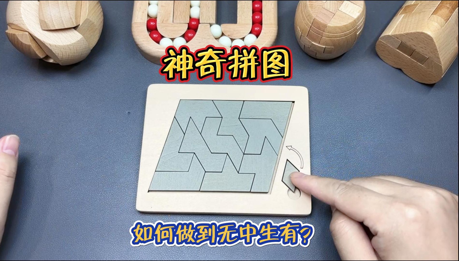 无中生有”神奇拼图，数学实践和拼图玩具的结合