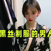 盘点被黑丝制服的男人们：看见黑丝便走不动路，反应太过真实