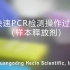 快速PCR检测操作过程中文版(样本释放剂)