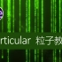 AE数字 particular粒子数字下落变化教程黑客帝国效果，科技数字动画