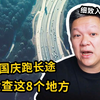 长途跑高速前，一定要做好这8个检查