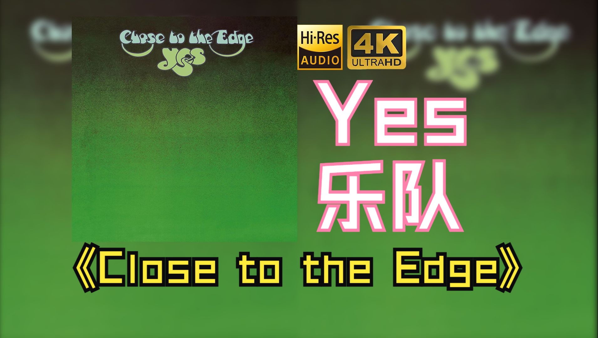 【HiFi高保真音质】Yes乐队1972《Close to the Edge》【HiRes】