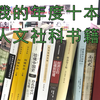 简单聊聊我今年读过的十本人文社科书籍 | 今年你读了几本书