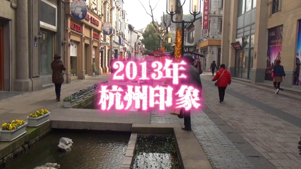 2013年的杭州，虽然和现在比起来差别不是很大，但十年已过…