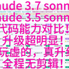 claude 3.7 sonnet VS claude 3.5 sonnet 代码能力对比！升级超明显！不玩虚的，真升级！全程无剪辑