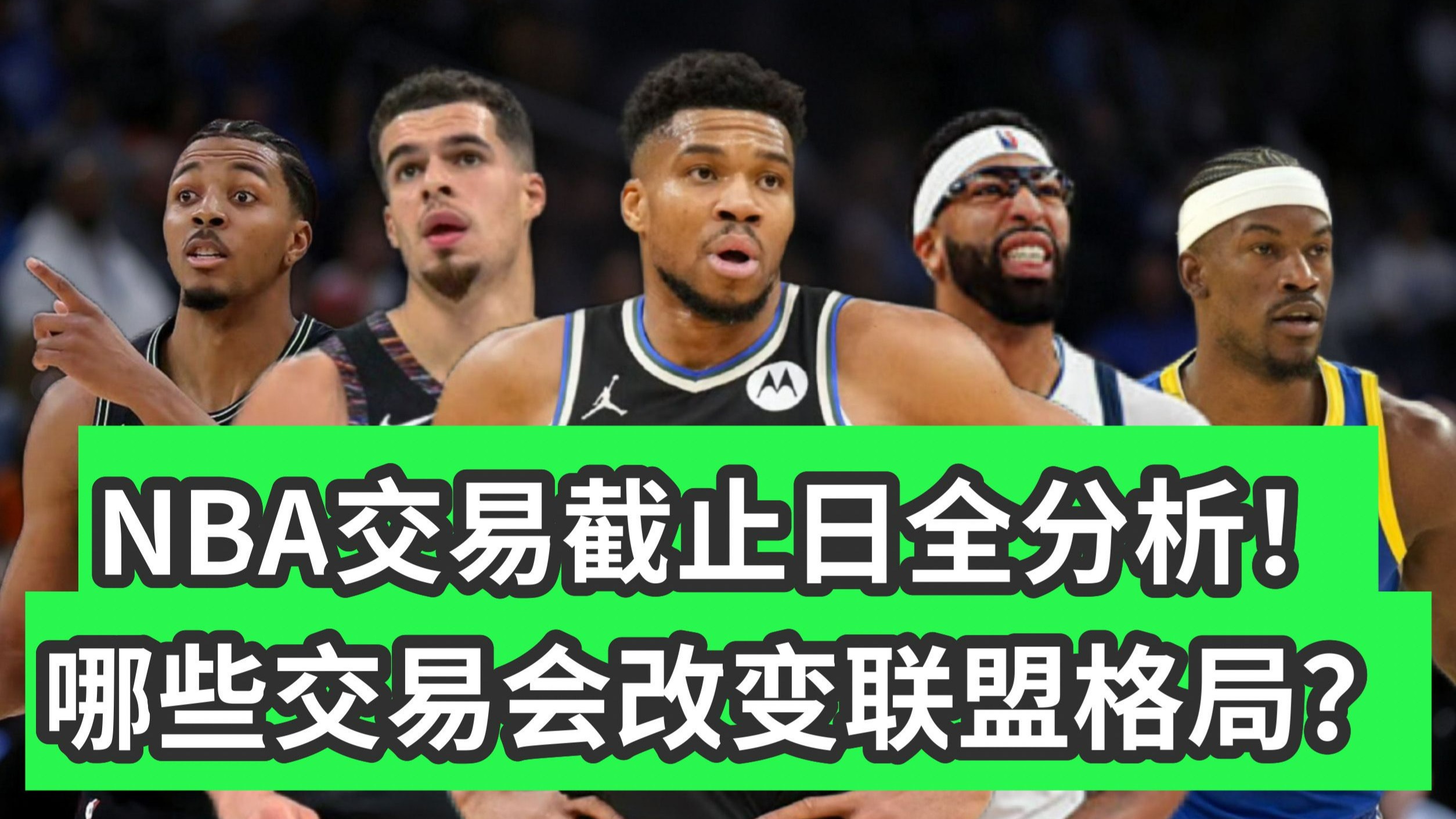 万字解析！交易截止日前终极盘点！热门球队该如何操作？谁是最大卖家？谁能提升战力？一个视频全讲解！