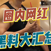 圈里的网红黑料大汇总
