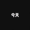文字快闪+剪辑工具：剪映