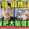 几种手指锻炼法，记忆下降的人可以收藏起来，好玩有趣