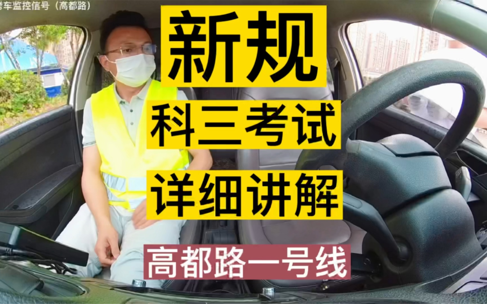 新规、新规、新规科三来了.     全程详细讲解.     （从开始到靠边停车） 遇到社会车辆和行人处理方法.  看完对你科三考试有质的提升