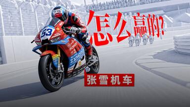 张雪为什么又又又又赢了？