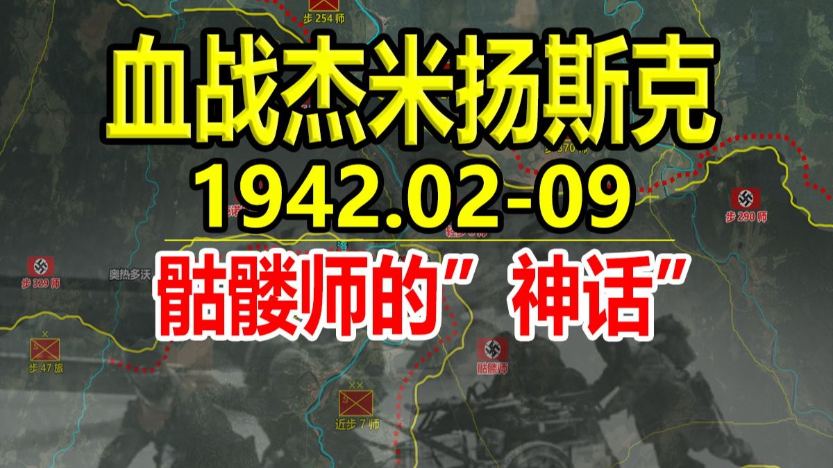 骷髅师与血肉磨坊--详解杰米扬斯克战役：来自地狱的绞肉机