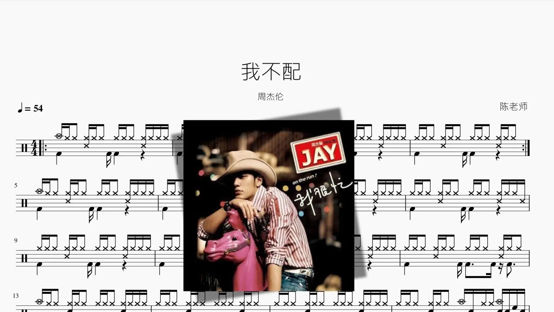 我不配 周杰伦 动态鼓谱