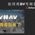 【ZOHAR】如何将BV号转为AV号