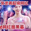 一口气看完网飞最新韩剧，穷家女逆袭超级网红，揭秘网红圈黑幕，高燃剧情不断《绝世网红》大合集
