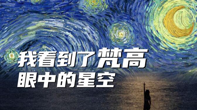 梵高没有骗人，这样的场景真实存在！《星月夜》