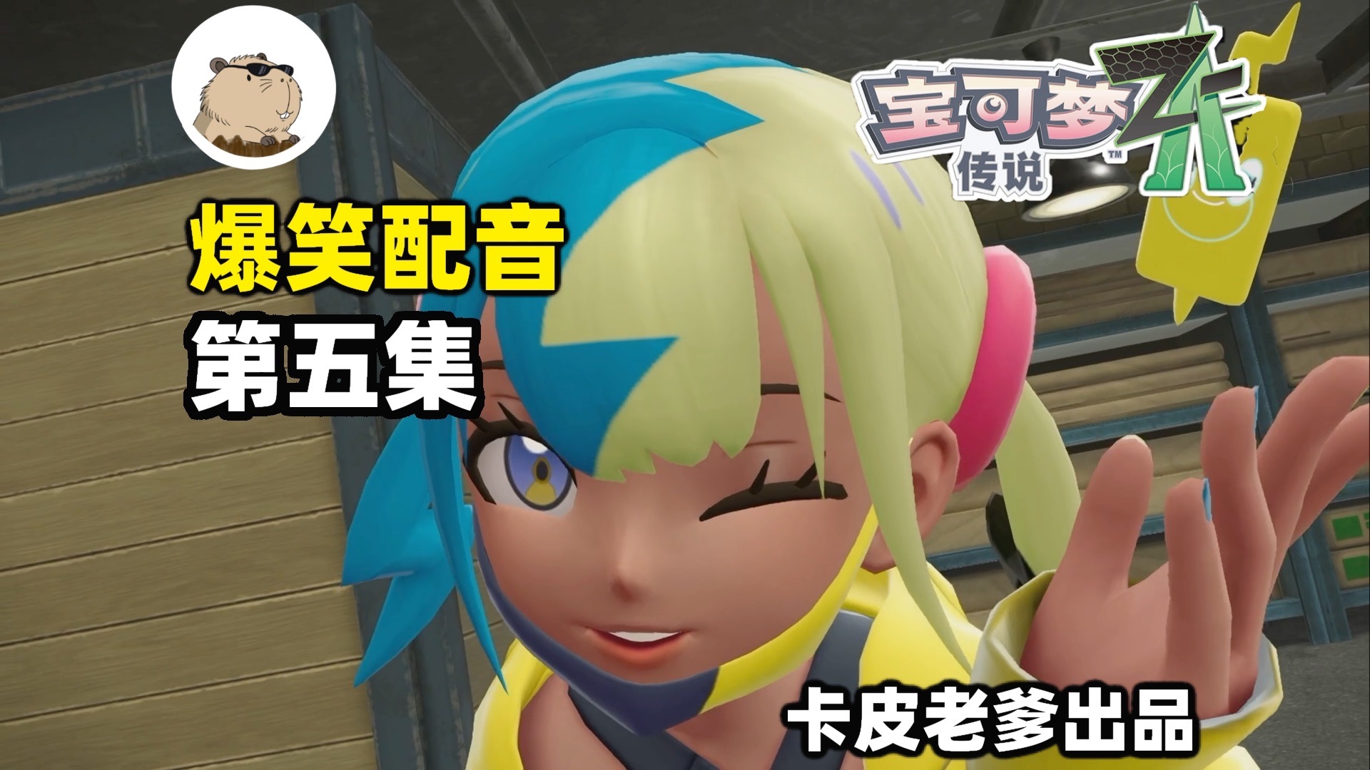 全剧情爆笑配音（第五集）【宝可梦传说ZA】卡娜莉也要成为我后宫？