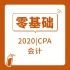 【CPA小白版】2020零基础注册会计师-会计