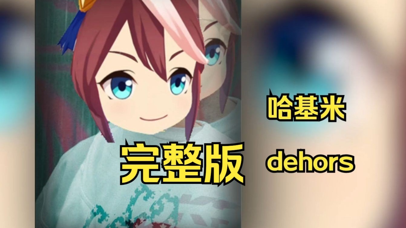 哈基米dehors （完整版）