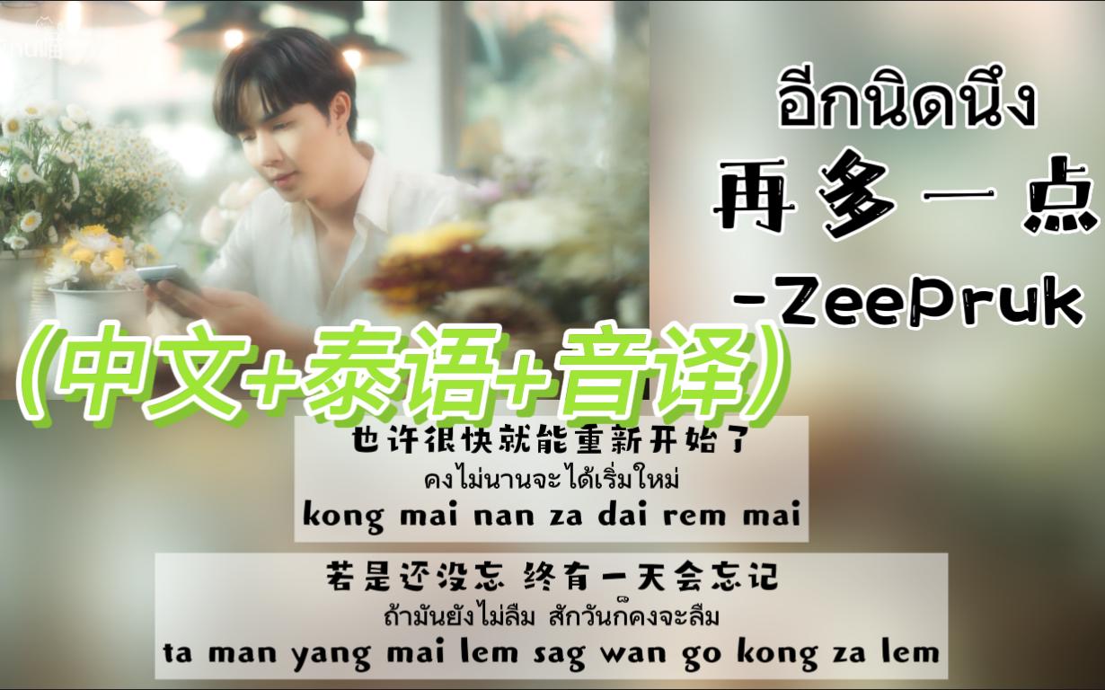 【ZeePruk】《อีกนิดนึง 再多一点》（中文+泰语+音译）歌词