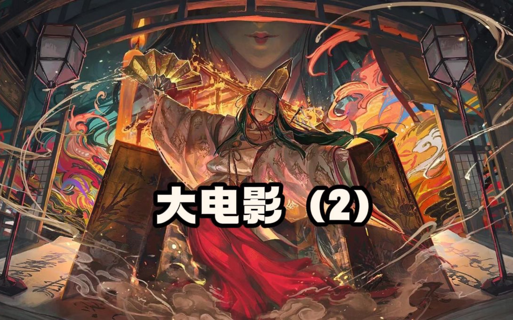 ［窗上燕］国庆大电影第二部！进来边补作业边看啦