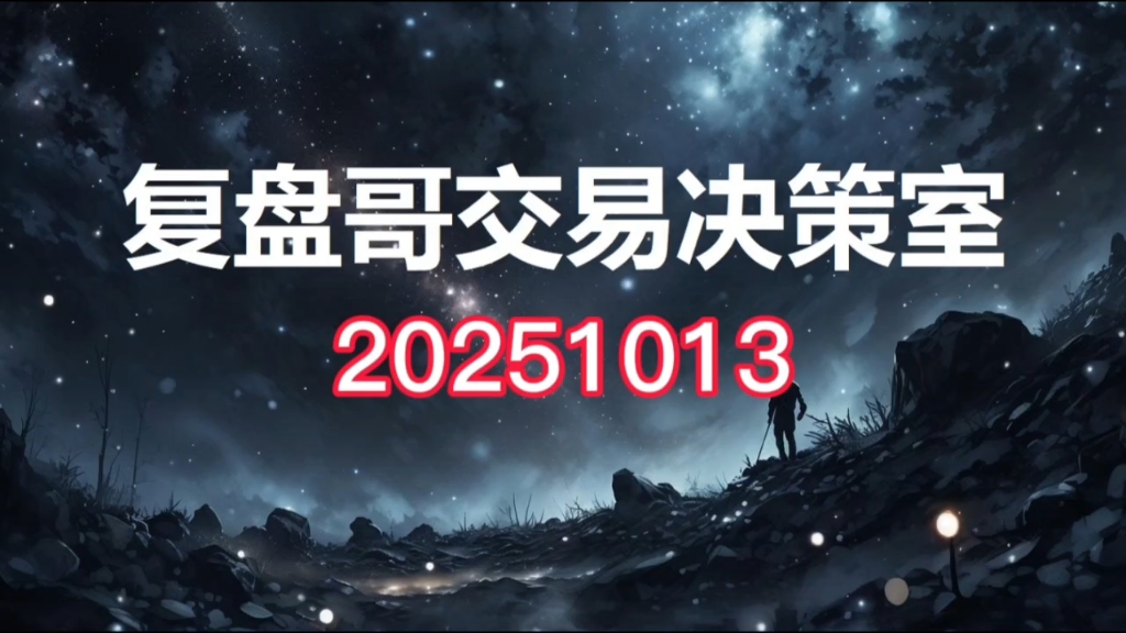 复盘哥交易决策室20251013