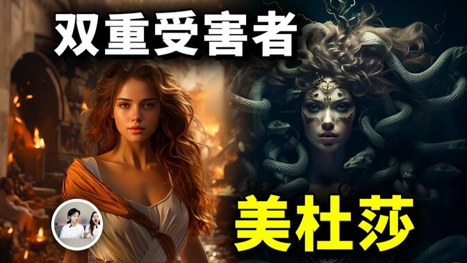 蛇发妖女美杜莎，其实是遭受双重伤害后彻底黑化