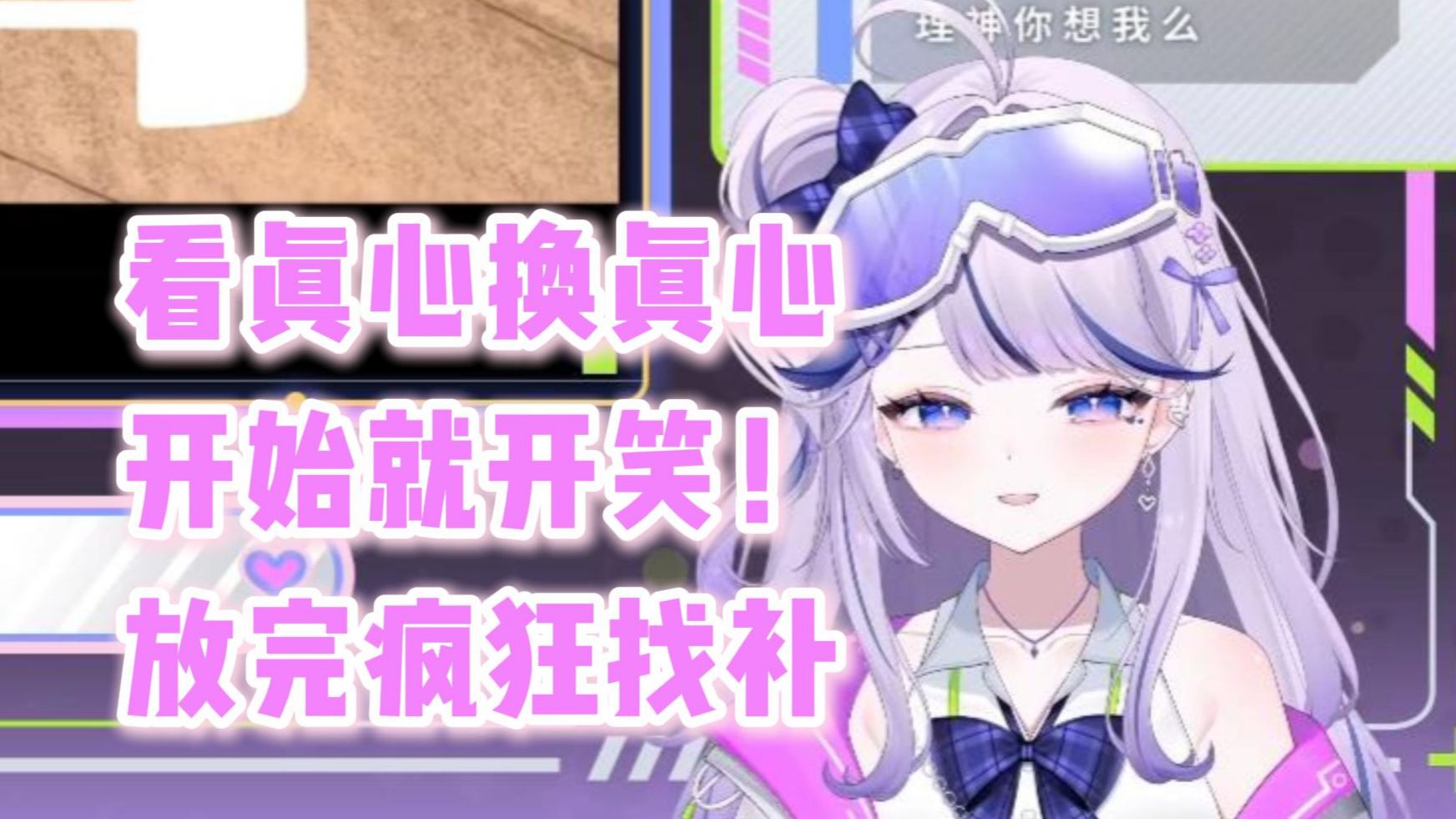 【三理】看塔宝《真心换真心》笑的比谁都快！结束之后疯狂找补