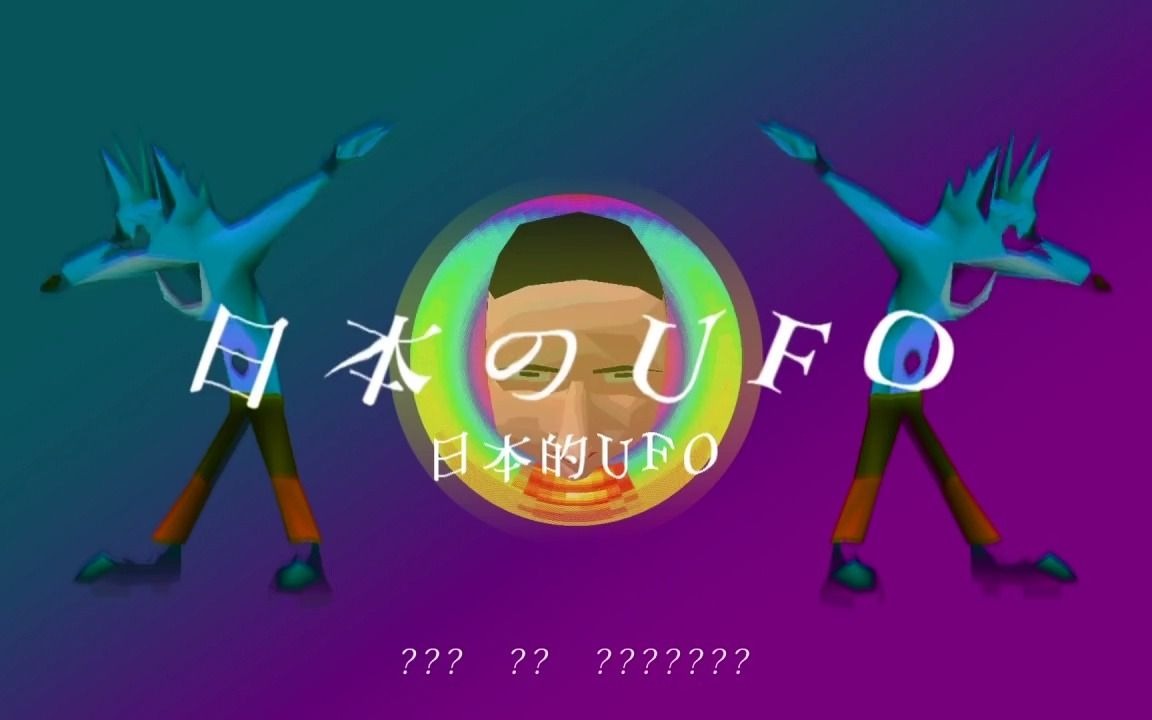 【日语RAP】【迷宫字幕】收束的UFO