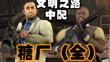 [中文配音】<em class="keyword">求生之路</em>2电影版但含妈量极高-暴风骤雨-第二关-糖厂完整版