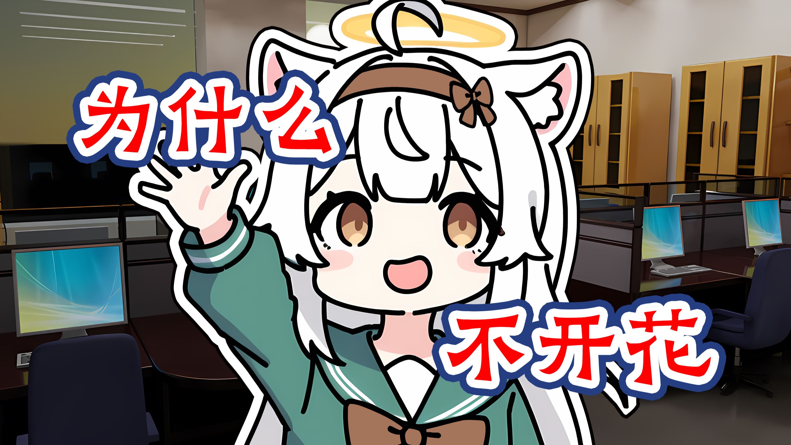 【奇怪了】我只是坐在座位上，怎么就开始枯萎腐烂了？